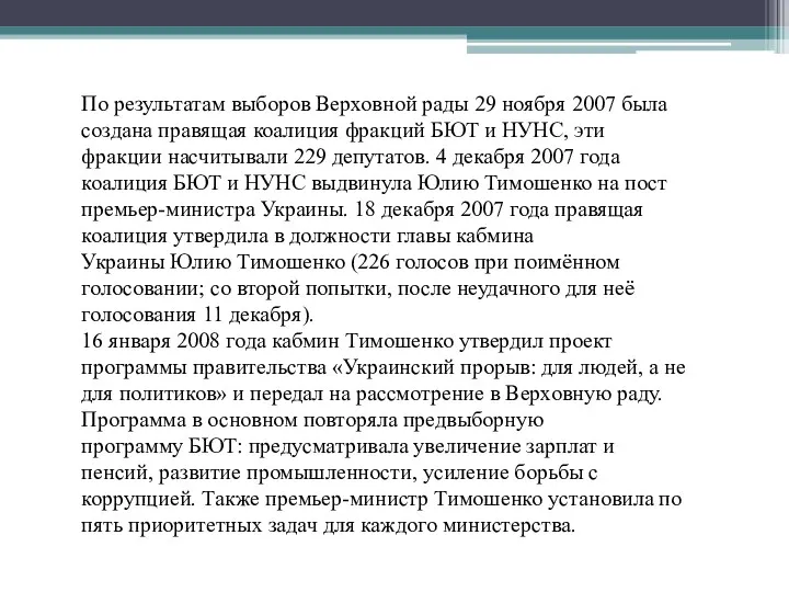 По результатам выборов Верховной рады 29 ноября 2007 была создана