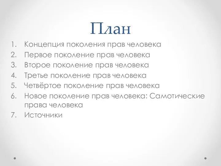 План Концепция поколения прав человека Первое поколение прав человека Второе поколение прав человека