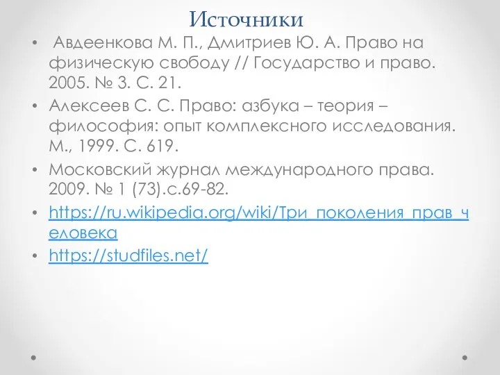 Источники Авдеенкова М. П., Дмитриев Ю. А. Право на физическую