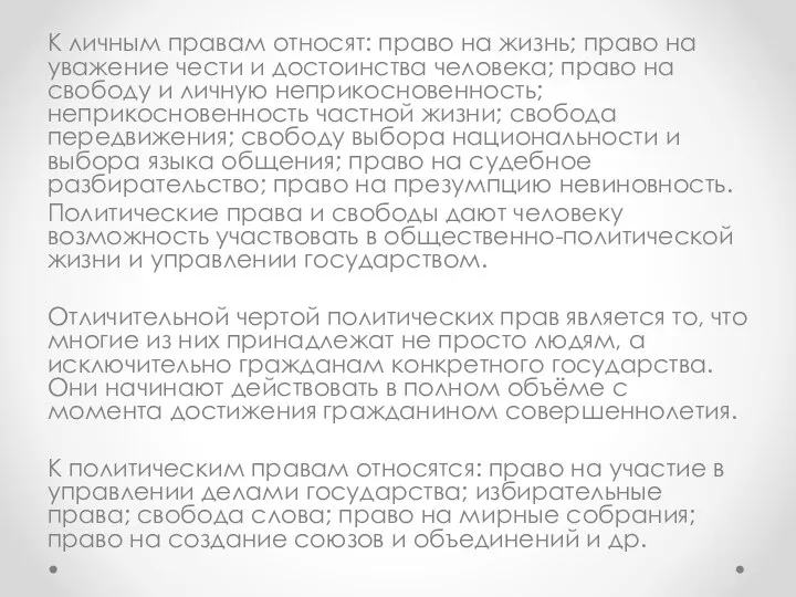 К личным правам относят: право на жизнь; право на уважение чести и достоинства