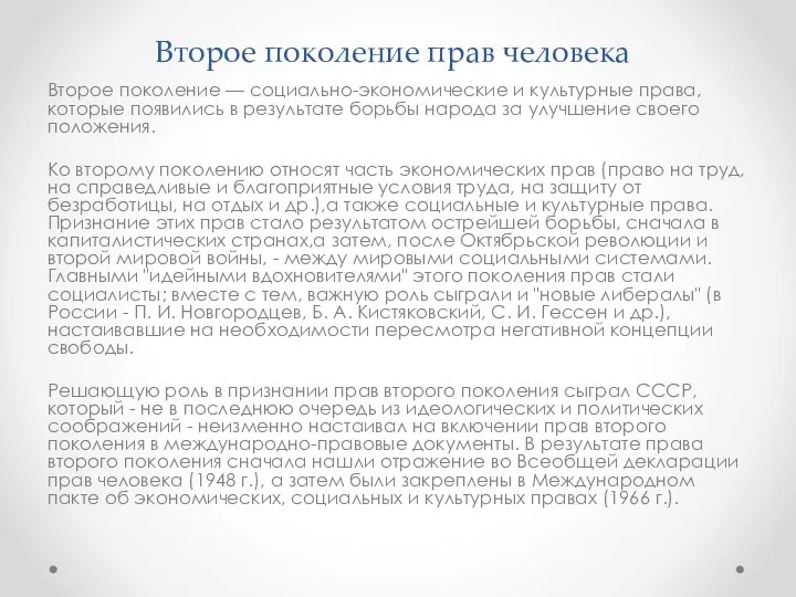 Второе поколение прав человека Второе поколение — социально-экономические и культурные права, которые появились