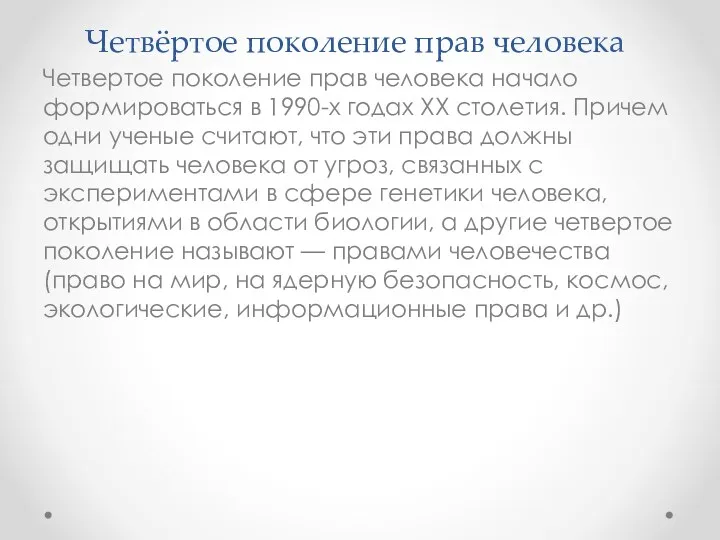 Четвёртое поколение прав человека Четвертое поколение прав человека начало формироваться в 1990-х годах