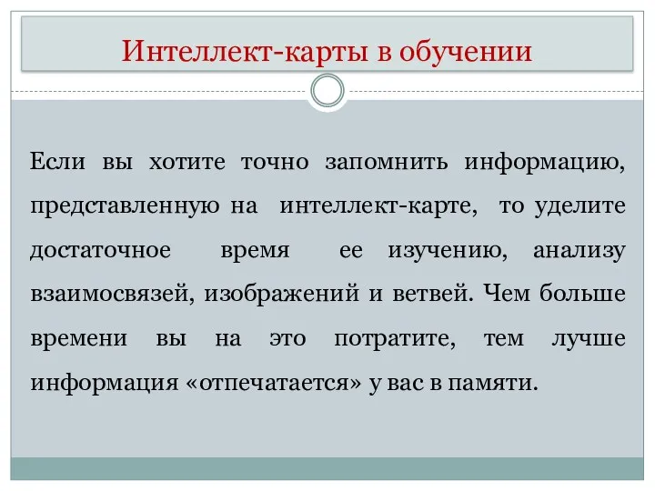 Интеллект-карты в обучении Если вы хотите точно запомнить информацию, представленную