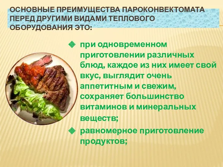 ОСНОВНЫЕ ПРЕИМУЩЕСТВА ПАРОКОНВЕКТОМАТА ПЕРЕД ДРУГИМИ ВИДАМИ ТЕПЛОВОГО ОБОРУДОВАНИЯ ЭТО: при