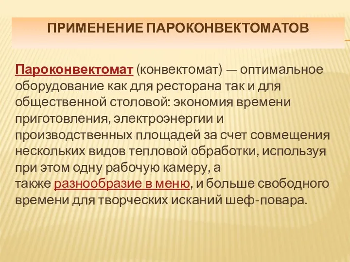 ПРИМЕНЕНИЕ ПАРОКОНВЕКТОМАТОВ Пароконвектомат (конвектомат) — оптимальное оборудование как для ресторана