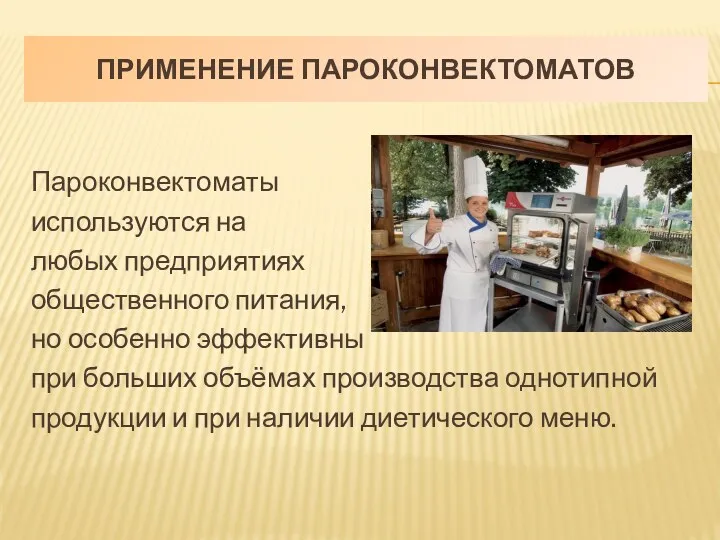 ПРИМЕНЕНИЕ ПАРОКОНВЕКТОМАТОВ Пароконвектоматы используются на любых предприятиях общественного питания, но