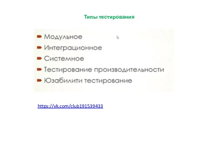 Типы тестирования https://vk.com/club191539433