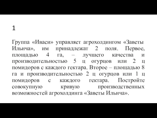 1 Группа «Иваси» управляет агрохолдингом «Заветы Ильича», им принадлежат 2