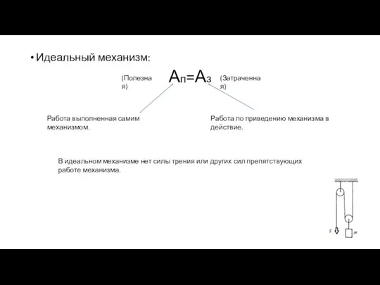 Идеальный механизм: Ап=Аз Работа выполненная самим механизмом. Работа по приведению