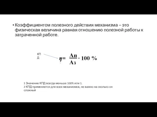 Коэффициентом полезного действия механизма – это физическая величина равная отношению