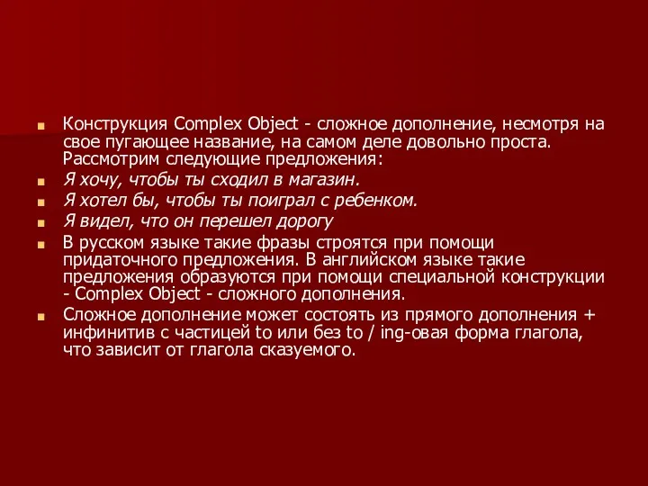 Конструкция Complex Object - сложное дополнение, несмотря на свое пугающее