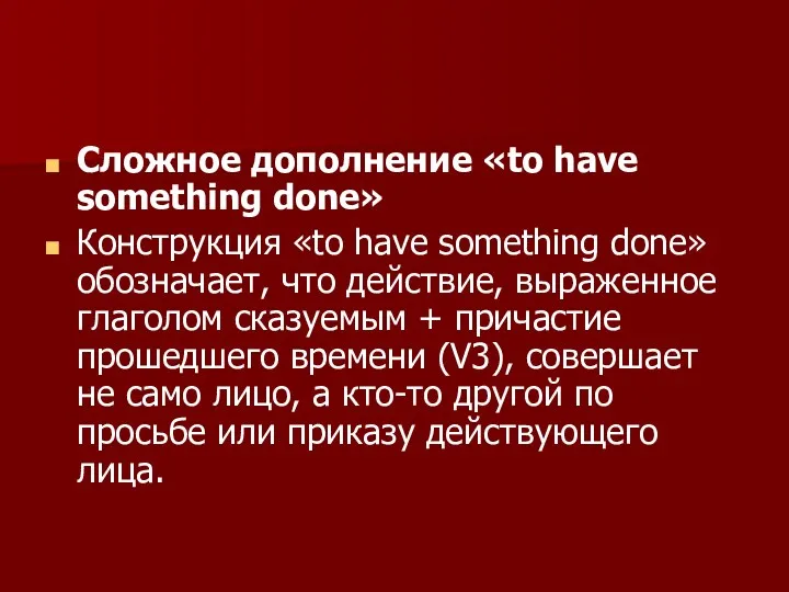 Сложное дополнение «to have something done» Конструкция «to have something