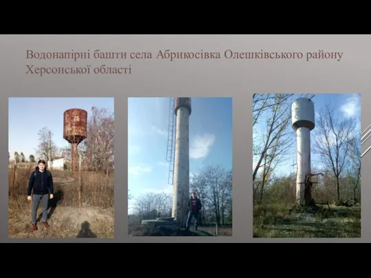 Водонапірні башти села Абрикосівка Олешківського району Херсонської області