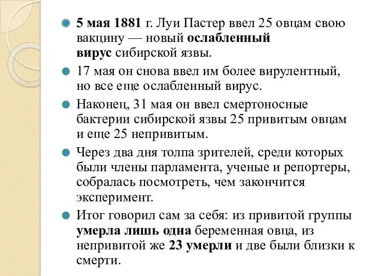 5 мая 1881 г. Луи Пастер ввел 25 овцам свою вакцину — новый