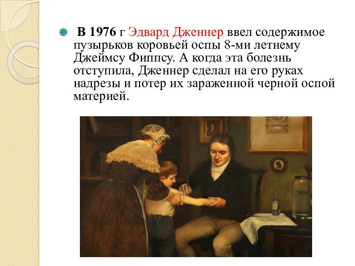 В 1976 г Эдвард Дженнер ввел содержимое пузырьков коровьей оспы 8-ми летнему Джеймсу