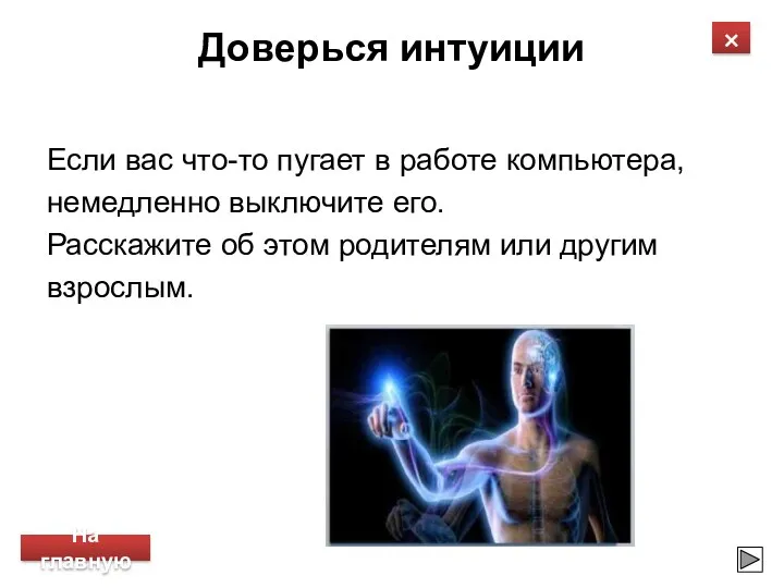 Доверься интуиции Если вас что-то пугает в работе компьютера, немедленно