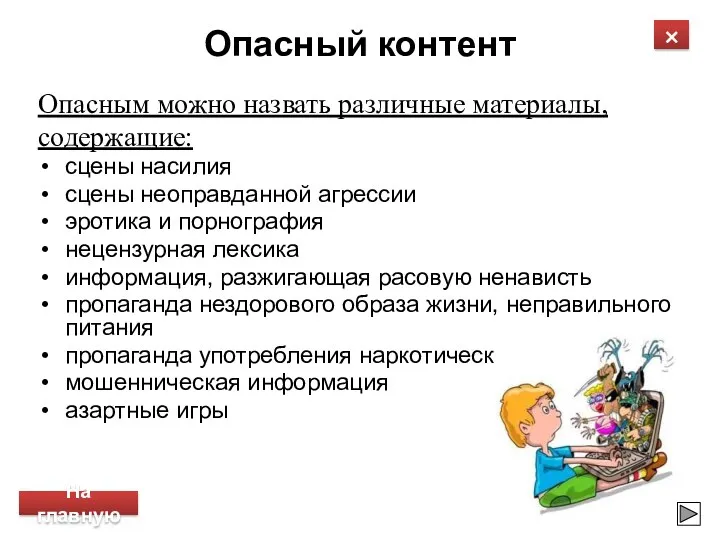 Опасный контент Опасным можно назвать различные материалы, содержащие: сцены насилия