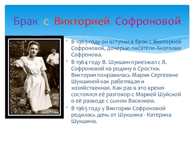 В 1963 году он вступил в брак с Викторией Софроновой, дочерью писателя Анатолия