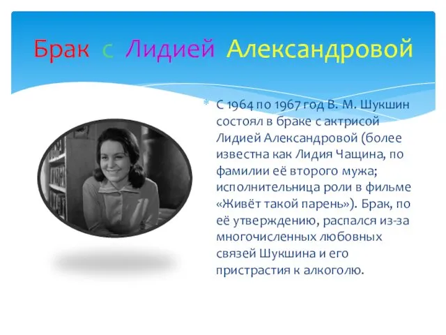 С 1964 по 1967 год В. М. Шукшин состоял в браке с актрисой