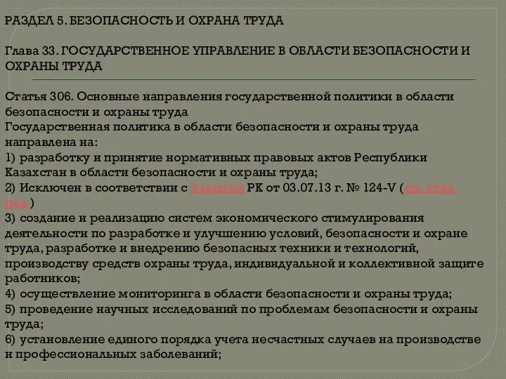 РАЗДЕЛ 5. БЕЗОПАСНОСТЬ И ОХРАНА ТРУДА Глава 33. ГОСУДАРСТВЕННОЕ УПРАВЛЕНИЕ