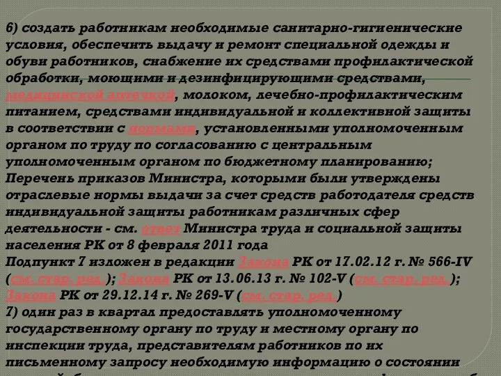 6) создать работникам необходимые санитарно-гигиенические условия, обеспечить выдачу и ремонт