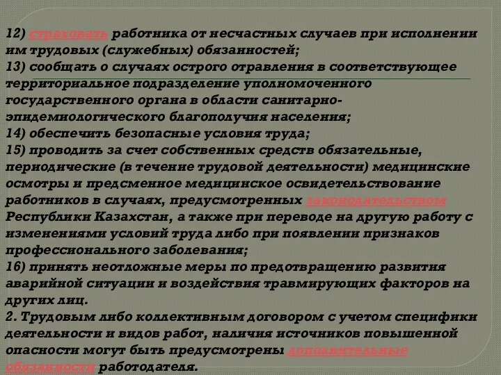 12) страховать работника от несчастных случаев при исполнении им трудовых