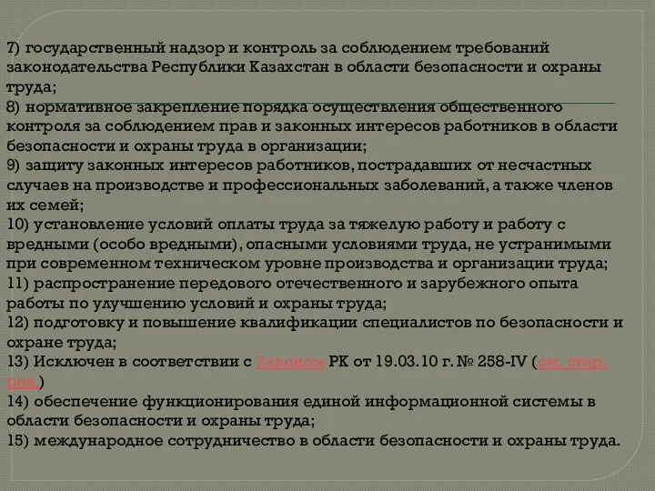 7) государственный надзор и контроль за соблюдением требований законодательства Республики