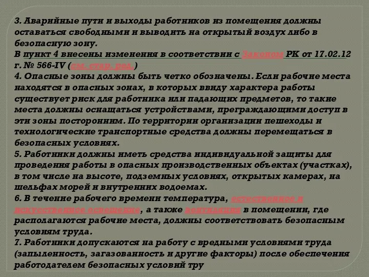 3. Аварийные пути и выходы работников из помещения должны оставаться