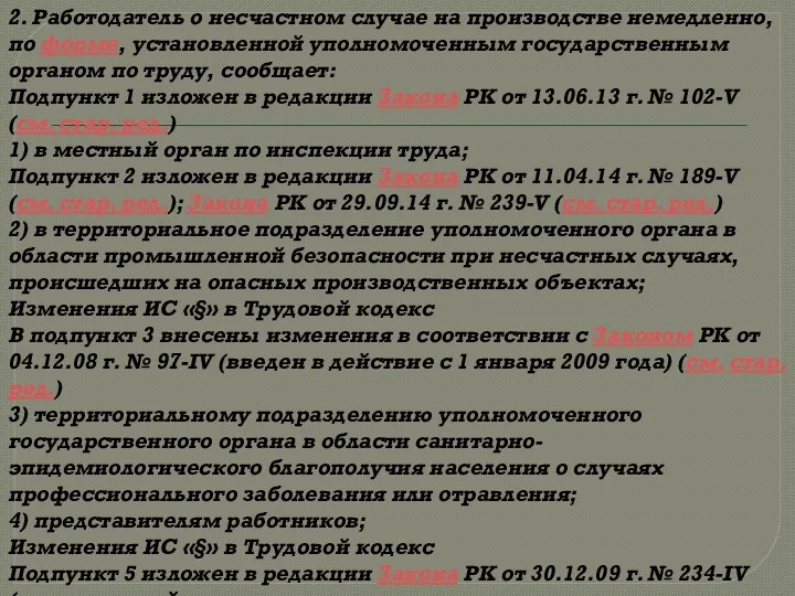 2. Работодатель о несчастном случае на производстве немедленно, по форме,