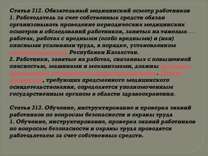 Статья 312. Обязательный медицинский осмотр работников 1. Работодатель за счет