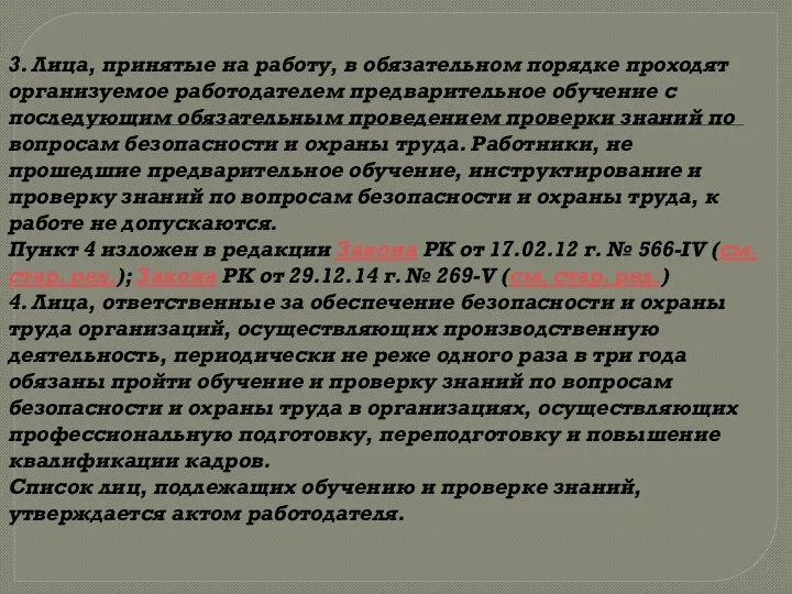 3. Лица, принятые на работу, в обязательном порядке проходят организуемое