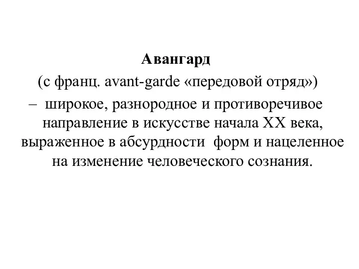 Авангард (с франц. avant-garde «передовой отряд») – широкое, разнородное и