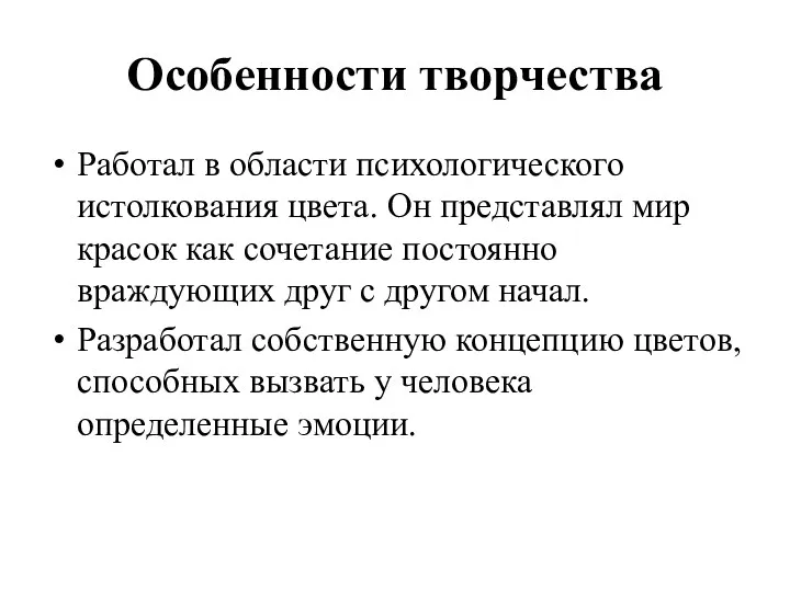 Особенности творчества Работал в области психологического истолкования цвета. Он представлял