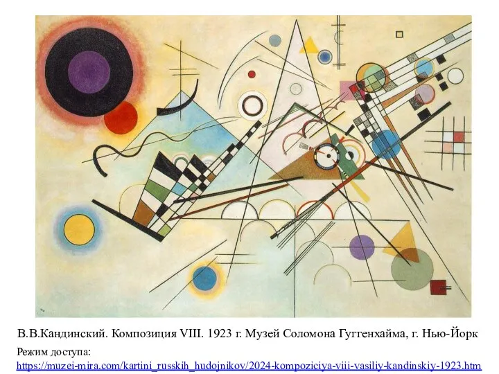 В.В.Кандинский. Композиция VIII. 1923 г. Музей Соломона Гуггенхайма, г. Нью-Йорк