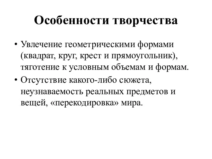 Особенности творчества Увлечение геометрическими формами (квадрат, круг, крест и прямоугольник),