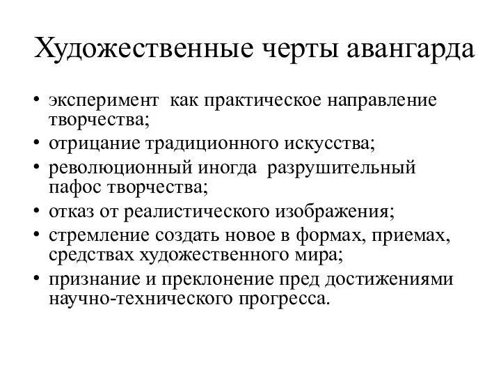 Художественные черты авангарда эксперимент как практическое направление творчества; отрицание традиционного