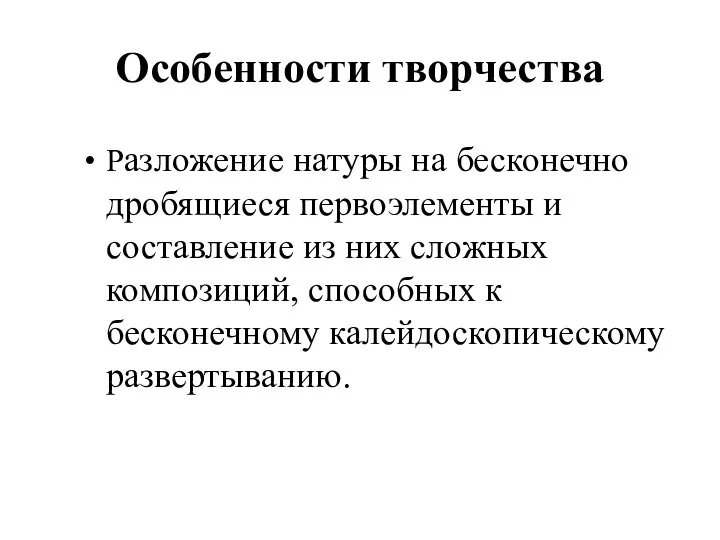 Особенности творчества Разложение натуры на бесконечно дробящиеся первоэлементы и составление