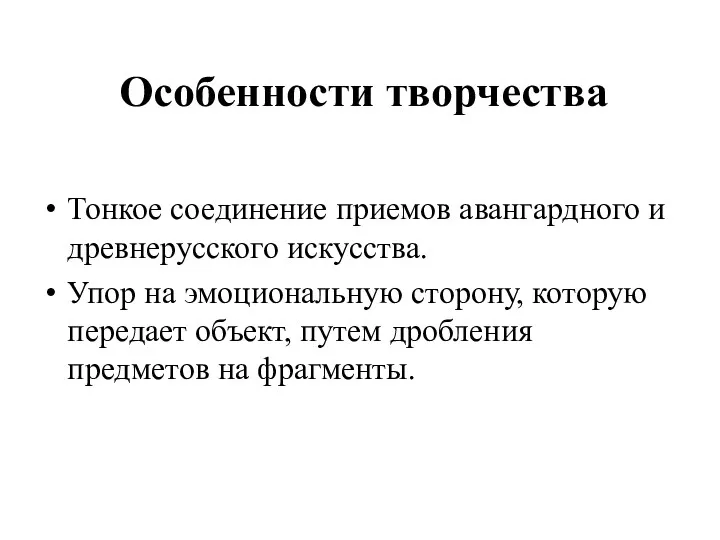 Особенности творчества Тонкое соединение приемов авангардного и древнерусского искусства. Упор