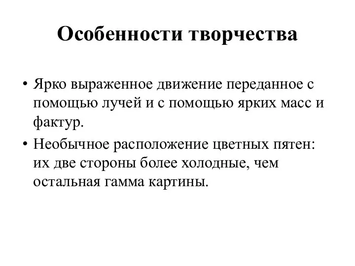 Особенности творчества Ярко выраженное движение переданное с помощью лучей и