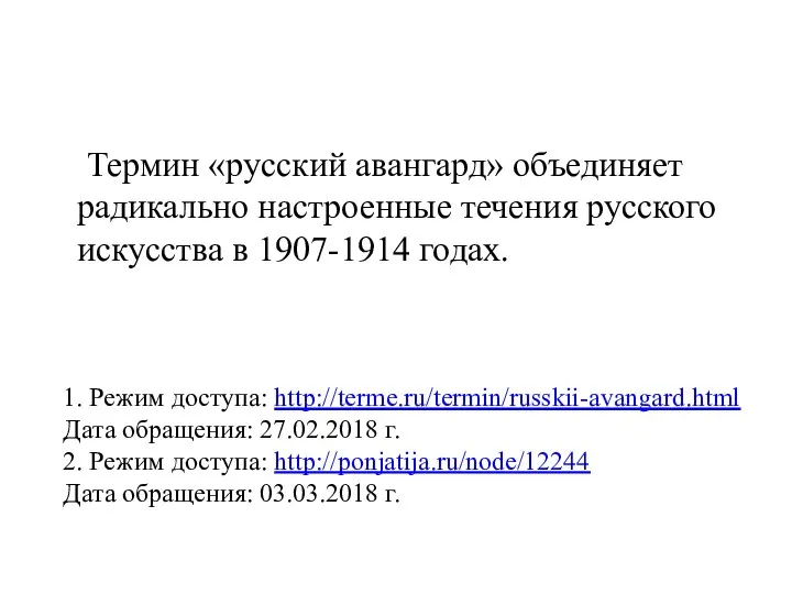 Термин «русский авангард» объединяет радикально настроенные течения русского искусства в