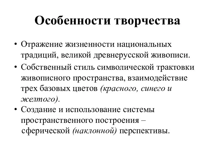 Особенности творчества Отражение жизненности национальных традиций, великой древнерусской живописи. Собственный