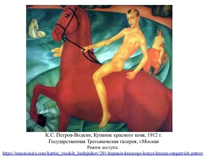 К.С. Петров-Водкин, Купание красного коня, 1912 г. Государственная Третьяковская галерея,