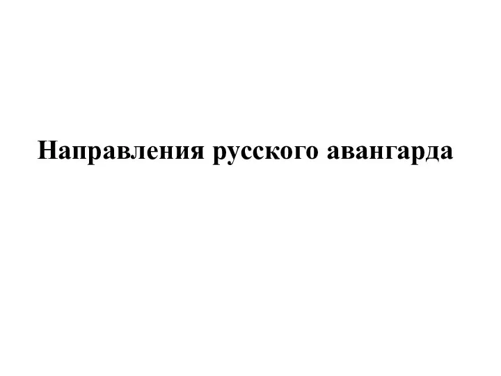 Направления русского авангарда