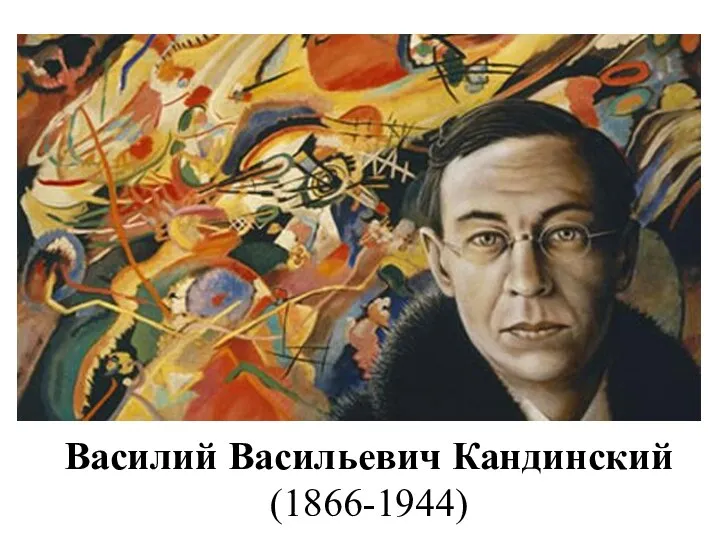 Василий Васильевич Кандинский (1866-1944)