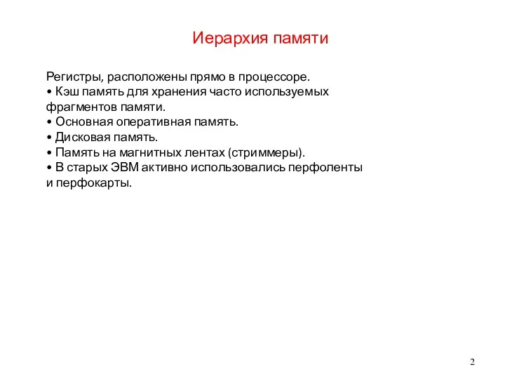 Иерархия памяти Регистры, расположены прямо в процессоре. • Кэш память