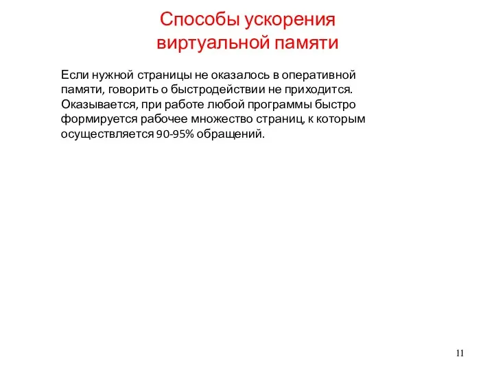 Способы ускорения виртуальной памяти Если нужной страницы не оказалось в