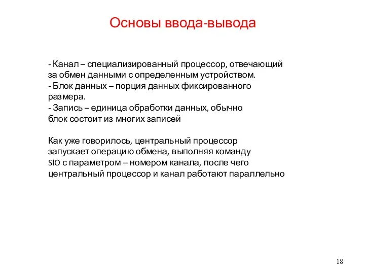 Основы ввода-вывода - Канал – специализированный процессор, отвечающий за обмен