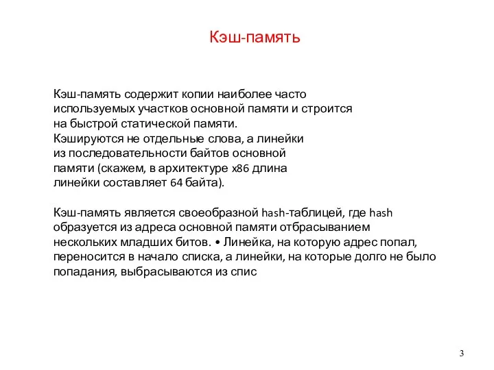 Кэш-память Кэш-память содержит копии наиболее часто используемых участков основной памяти