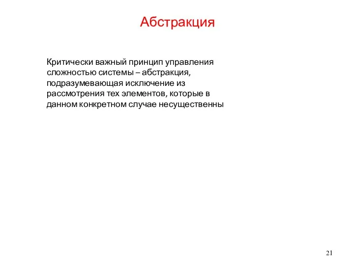 Абстракция Критически важный принцип управления сложностью системы – абстракция, подразумевающая