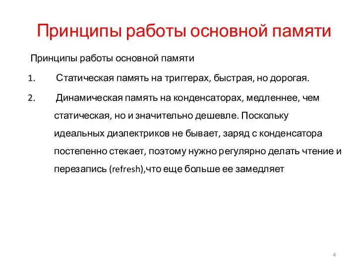 Принципы работы основной памяти Принципы работы основной памяти Статическая память